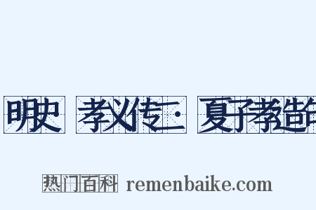 明史·孝义传二·夏子孝造句是什么意思的图片